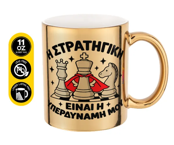 Η στρατηγική είναι η υπερδύναμή μου — Κούπα κεραμική, χρυσή καθρέπτης, 330ml