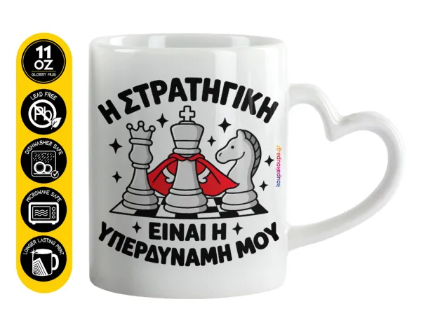 Η στρατηγική είναι η υπερδύναμή μου — Mug heart handle, ceramic, 330ml