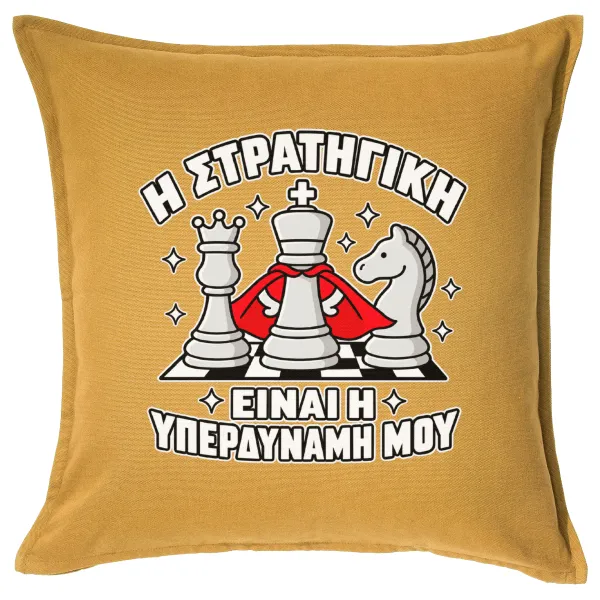 Η στρατηγική είναι η υπερδύναμή μου — Sofa cushion YELLOW 50x50cm includes filling
