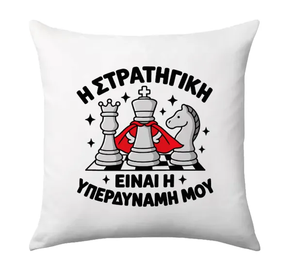 Η στρατηγική είναι η υπερδύναμή μου — Μαξιλάρι καναπέ 40x40cm περιέχεται το  γέμισμα