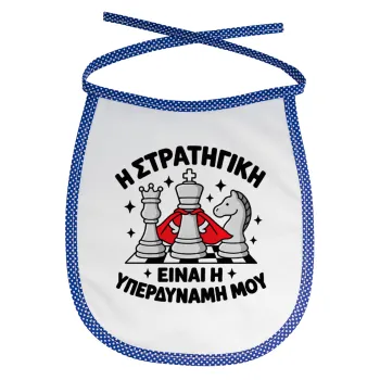 Η στρατηγική είναι η υπερδύναμή μου — 1