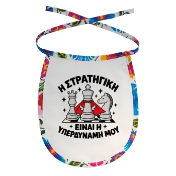 Η στρατηγική είναι η υπερδύναμή μου — 1