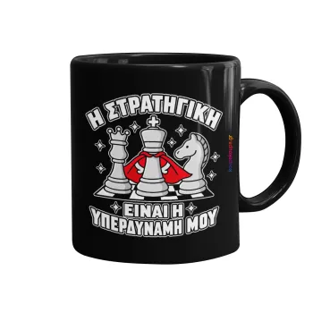 Η στρατηγική είναι η υπερδύναμή μου — 1