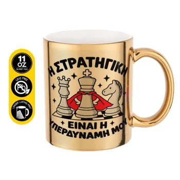 Η στρατηγική είναι η υπερδύναμή μου — 1