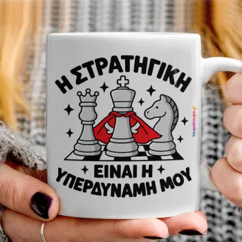 Η στρατηγική είναι η υπερδύναμή μου — 3