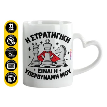 Η στρατηγική είναι η υπερδύναμή μου — 1