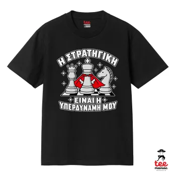 Η στρατηγική είναι η υπερδύναμή μου — 2