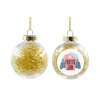 Μένουμε σπίτι, Χριστουγεννιάτικη μπάλα δένδρου διάφανη με χρυσό γέμισμα 8cm