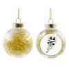 Στολίδι Χριστουγεννιάτικη μπάλα δένδρου διάφανη με χρυσό γέμισμα 8cm