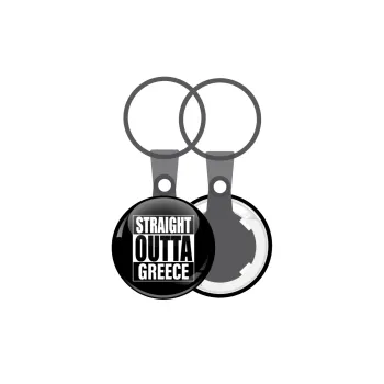 Straight Outta greece, Μπρελόκ mini 2.5cm