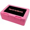 Παιδικό δοχείο κολατσιού ΡΟΖ 185x128x65mm (BPA free πλαστικό)
