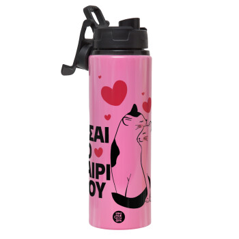 Είσαι το ταίρι μου, Metallic water bottle with safety lid, 850ml aluminum
