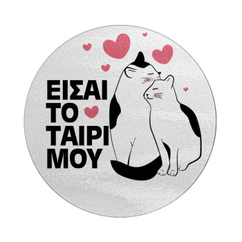 Είσαι το ταίρι μου, Επιφάνεια κοπής γυάλινη στρογγυλή (30cm)