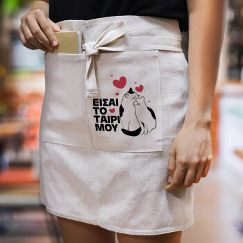 Είσαι το ταίρι μου, Ποδιά Μέσης με διπλή τσέπη Barista/Bartender, Beige