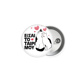 Είσαι το ταίρι μου, Κονκάρδα παραμάνα 5cm