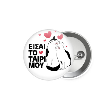 Είσαι το ταίρι μου, Κονκάρδα παραμάνα 5.9cm