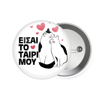 Είσαι το ταίρι μου, Κονκάρδα παραμάνα 7.5cm