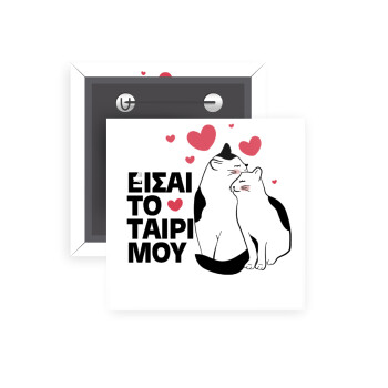 Είσαι το ταίρι μου, Κονκάρδα παραμάνα τετράγωνη 5x5cm