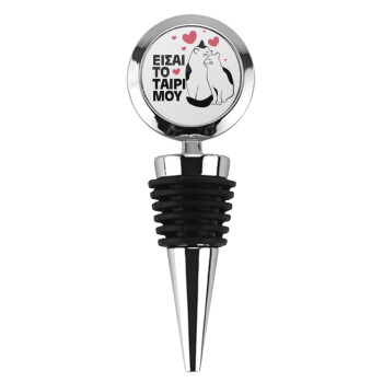 Είσαι το ταίρι μου, Πώμα φιάλης μεταλλικό