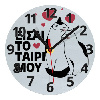 Είσαι το ταίρι μου, Ρολόι τοίχου γυάλινο (20cm)