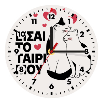 Είσαι το ταίρι μου, Ρολόι τοίχου ξύλινο (20cm)