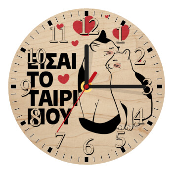 Είσαι το ταίρι μου, Ρολόι τοίχου ξύλινο plywood (20cm)