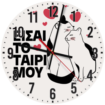 Είσαι το ταίρι μου, Ρολόι τοίχου ξύλινο (30cm)