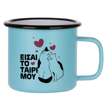 Είσαι το ταίρι μου, Κούπα Μεταλλική εμαγιέ ΜΑΤ σιέλ 360ml