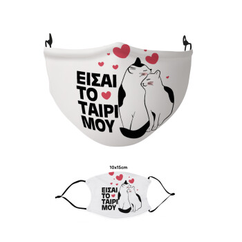 Είσαι το ταίρι μου, Μάσκα υφασμάτινη παιδική πολλαπλών στρώσεων με υποδοχή φίλτρου