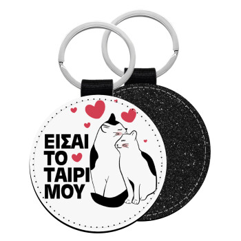 Είσαι το ταίρι μου, Μπρελόκ Δερματίνη, στρογγυλό ΜΑΥΡΟ (5cm)