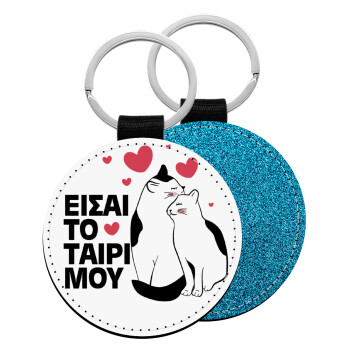 Είσαι το ταίρι μου, Μπρελόκ Δερματίνη, στρογγυλό ΜΠΛΕ (5cm)