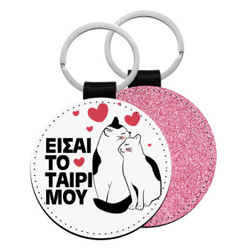 Είσαι το ταίρι μου, Μπρελόκ Δερματίνη, στρογγυλό ΡΟΖ (5cm)