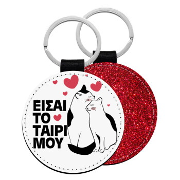 Είσαι το ταίρι μου, Μπρελόκ Δερματίνη, στρογγυλό ΚΟΚΚΙΝΟ (5cm)