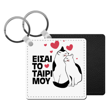 Είσαι το ταίρι μου, Μπρελόκ Δερματίνη, τετράγωνο ΜΑΥΡΟ (5x5cm)