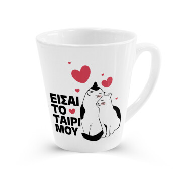 Είσαι το ταίρι μου, Κούπα κωνική Latte Λευκή, κεραμική, 300ml