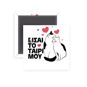 Είσαι το ταίρι μου, Μαγνητάκι ψυγείου τετράγωνο διάστασης 5x5cm