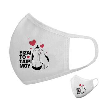 Είσαι το ταίρι μου, Μάσκα υφασμάτινη υψηλής άνεσης παιδική (Δώρο πλαστική θήκη)