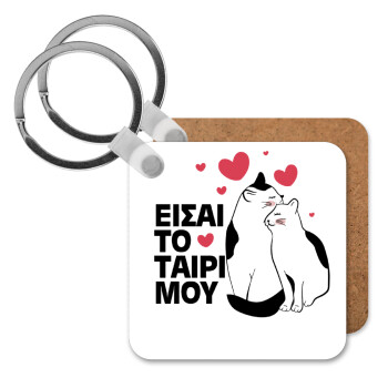 Είσαι το ταίρι μου, Μπρελόκ Ξύλινο τετράγωνο MDF