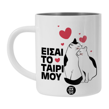 Είσαι το ταίρι μου, Λευκή Ανοξείδωτη Μεταλλική Κούπα 450ml - Διπλού Τοιχώματος 