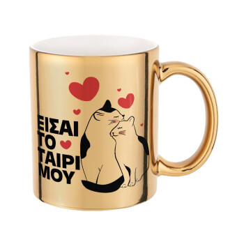 Είσαι το ταίρι μου, Mug ceramic, gold mirror, 330ml