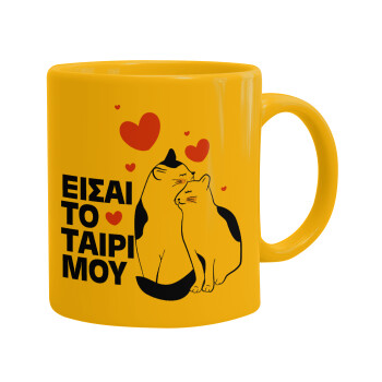 Είσαι το ταίρι μου, Ceramic coffee mug yellow, 330ml