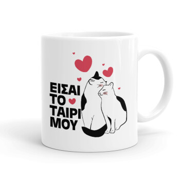 Είσαι το ταίρι μου, Ceramic coffee mug, 330ml