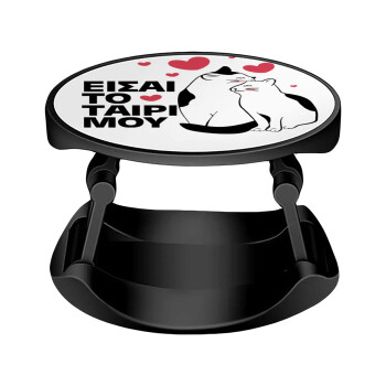 Είσαι το ταίρι μου, Phone Holders Stand  Stand Βάση Στήριξης Κινητού στο Χέρι