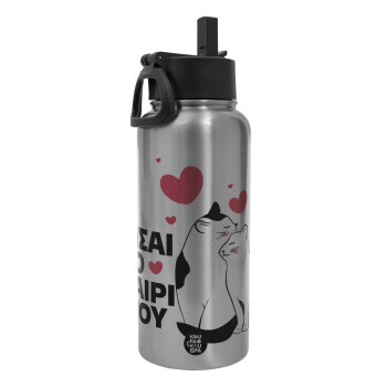 Είσαι το ταίρι μου, Μεταλλικό παγούρι θερμός Silver με καλαμάκι και χερούλι (Stainless steel), διπλού τοιχώματος, 950ml