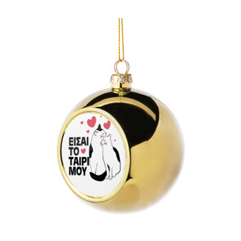 Είσαι το ταίρι μου, Στολίδι Χριστουγεννιάτικη μπάλα δένδρου Χρυσή 8cm