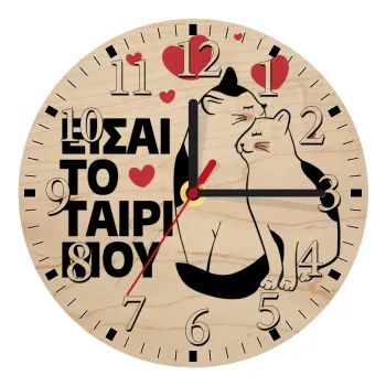 Είσαι το ταίρι μου, Ρολόι τοίχου ξύλινο plywood (20cm)