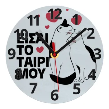 Είσαι το ταίρι μου, Ρολόι τοίχου γυάλινο (20cm)