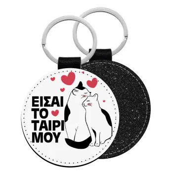 Είσαι το ταίρι μου, Μπρελόκ Δερματίνη, στρογγυλό ΜΑΥΡΟ (5cm)