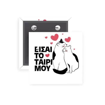 Είσαι το ταίρι μου, Κονκάρδα παραμάνα τετράγωνη 5x5cm