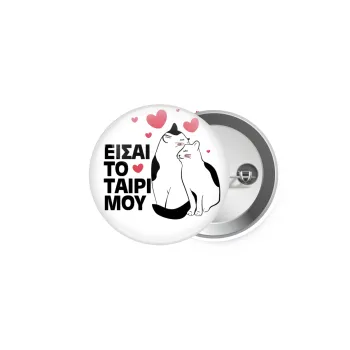 Είσαι το ταίρι μου, Κονκάρδα παραμάνα 5cm